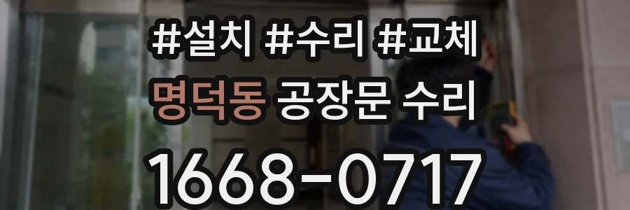 명덕동 공장문 수리