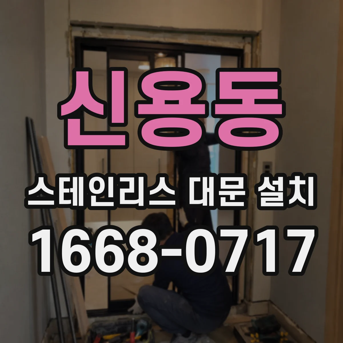 신용동 스테인리스 대문 설치
