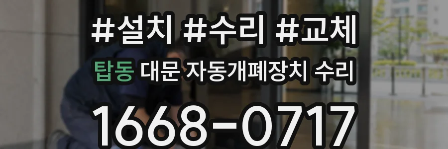 탑동 대문 자동개폐장치 수리