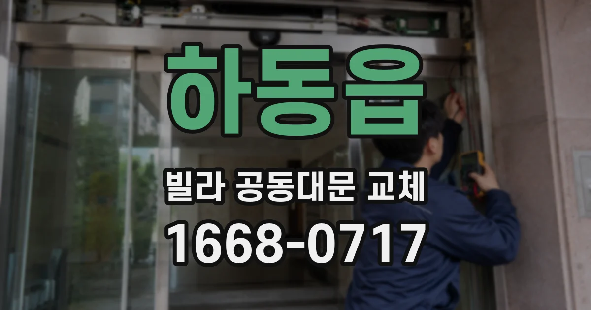 하동읍 빌라 공동대문 교체