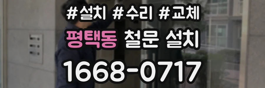 평택동 철문 설치