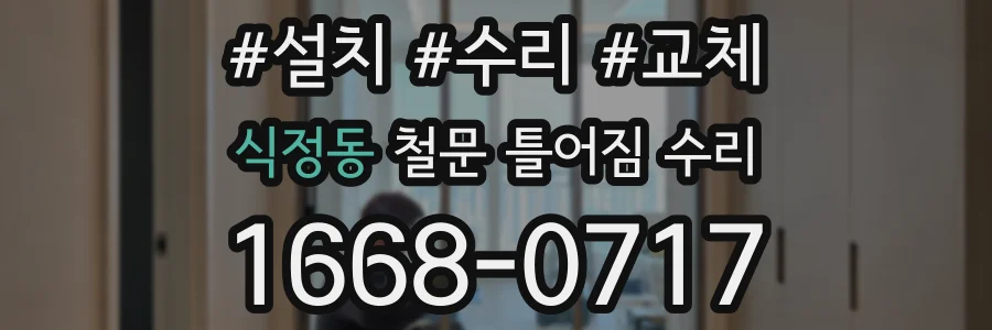 식정동 철문 틀어짐 수리