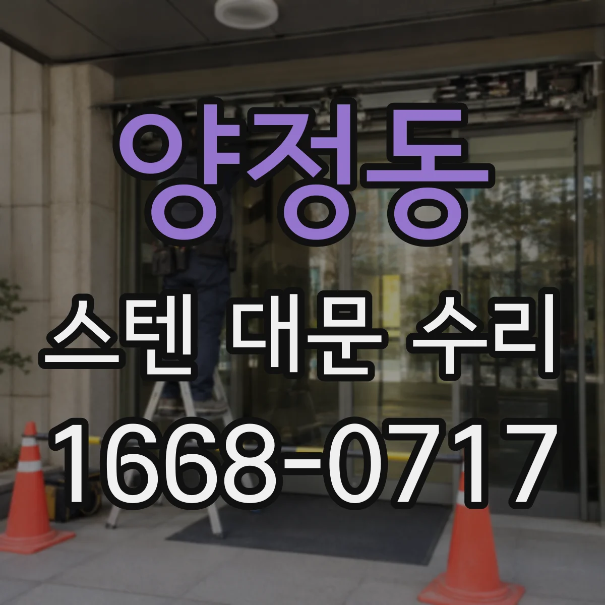 양정동 스텐 대문 수리