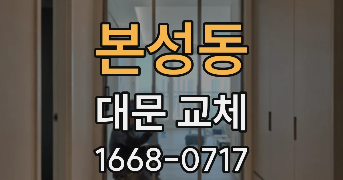 본성동 대문 교체