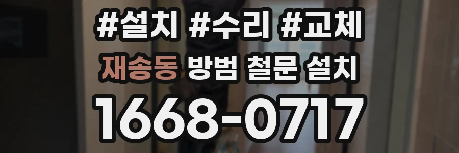 재송동 방범 철문 설치