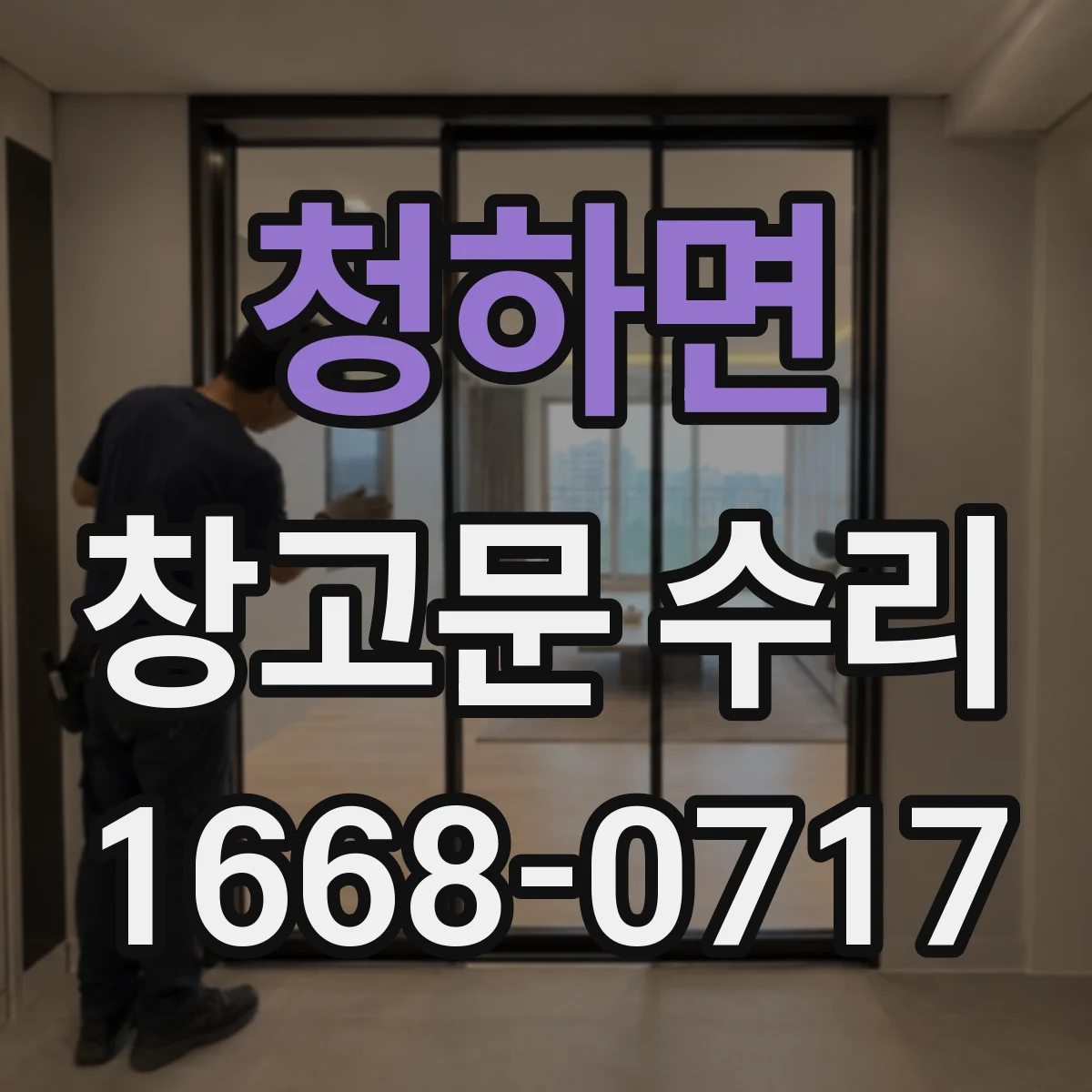 청하면 창고문 수리