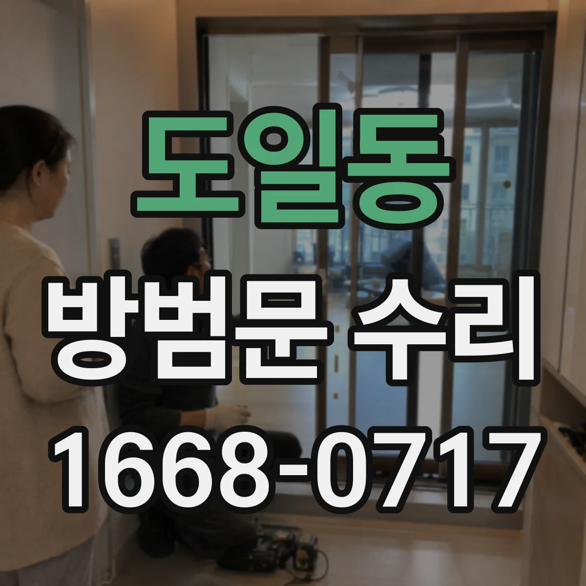 도일동 방범문 수리