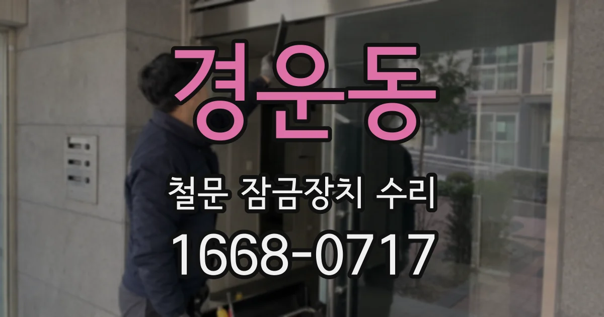 경운동 철문 잠금장치 수리