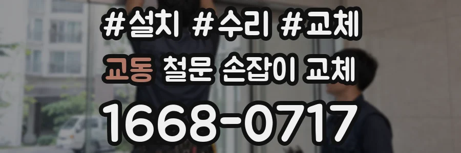 교동 철문 손잡이 교체
