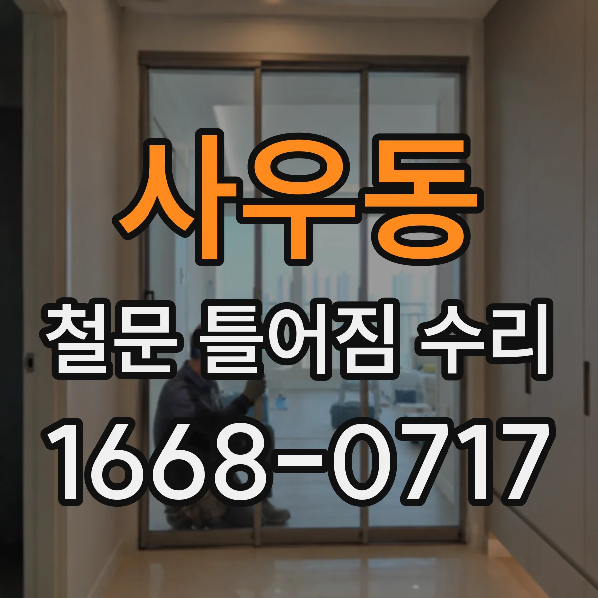 사우동 철문 틀어짐 수리