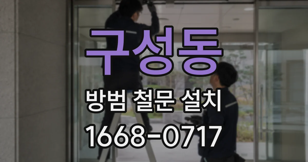 구성동 방범 철문 설치