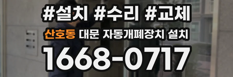 산호동 대문 자동개폐장치 설치