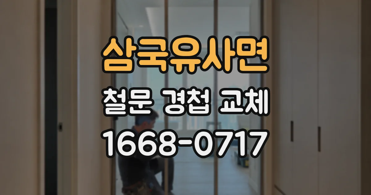 삼국유사면 철문 경첩 교체