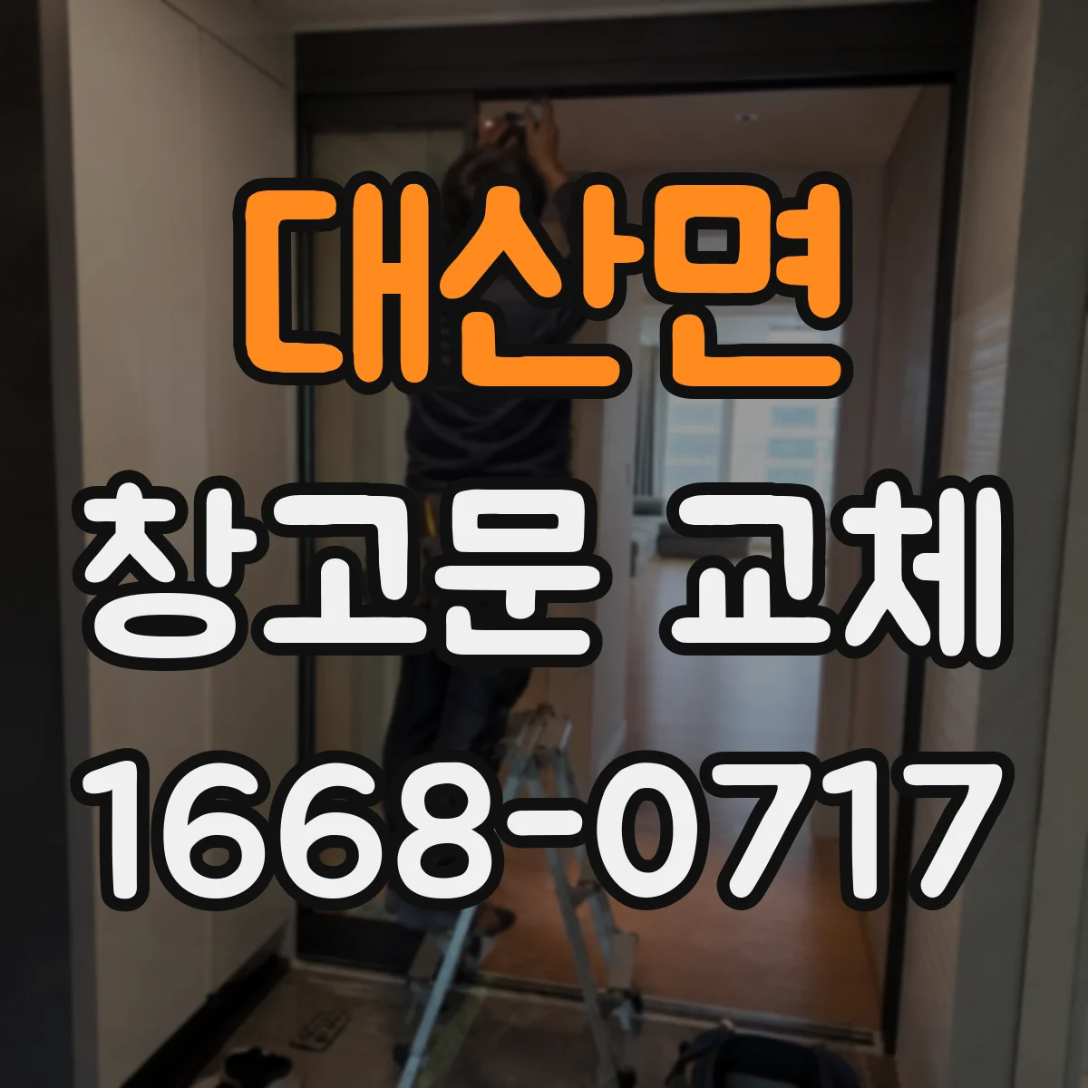 대산면 창고문 교체