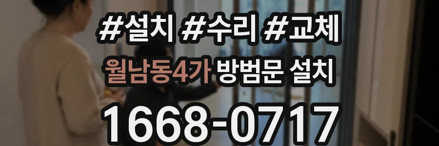 월남동4가 방범문 설치