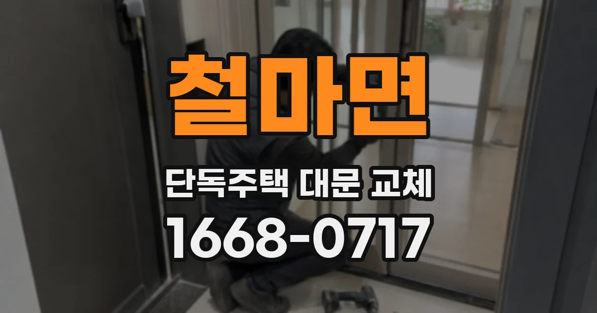 철마면 단독주택 대문 교체