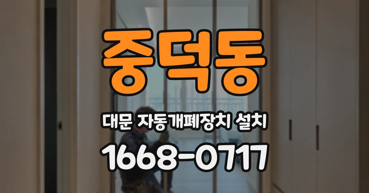 중덕동 대문 자동개폐장치 설치