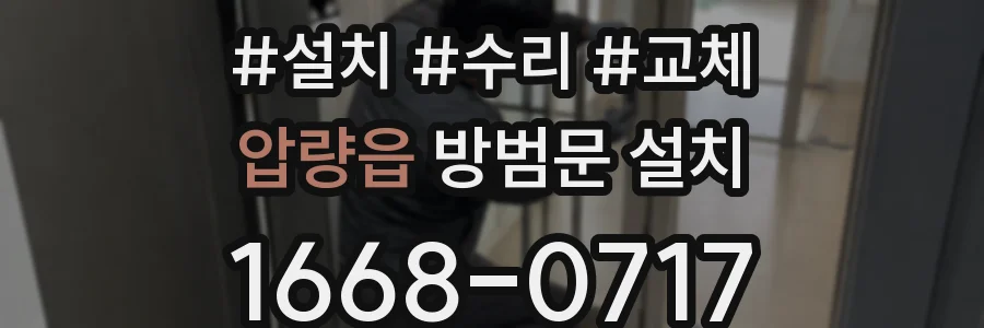 압량읍 방범문 설치