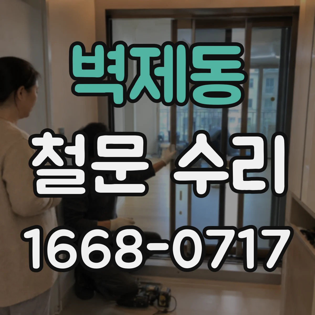 벽제동 철문 수리