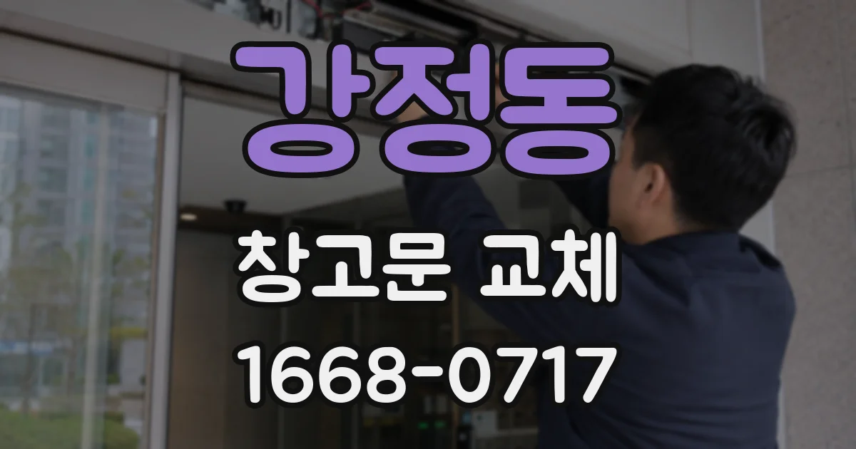 강정동 창고문 교체
