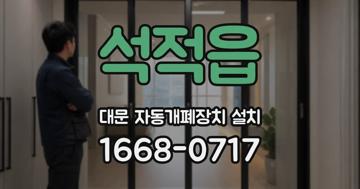 석적읍 대문 자동개폐장치 설치