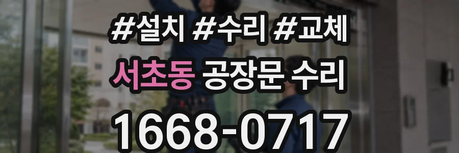 서초동 공장문 수리
