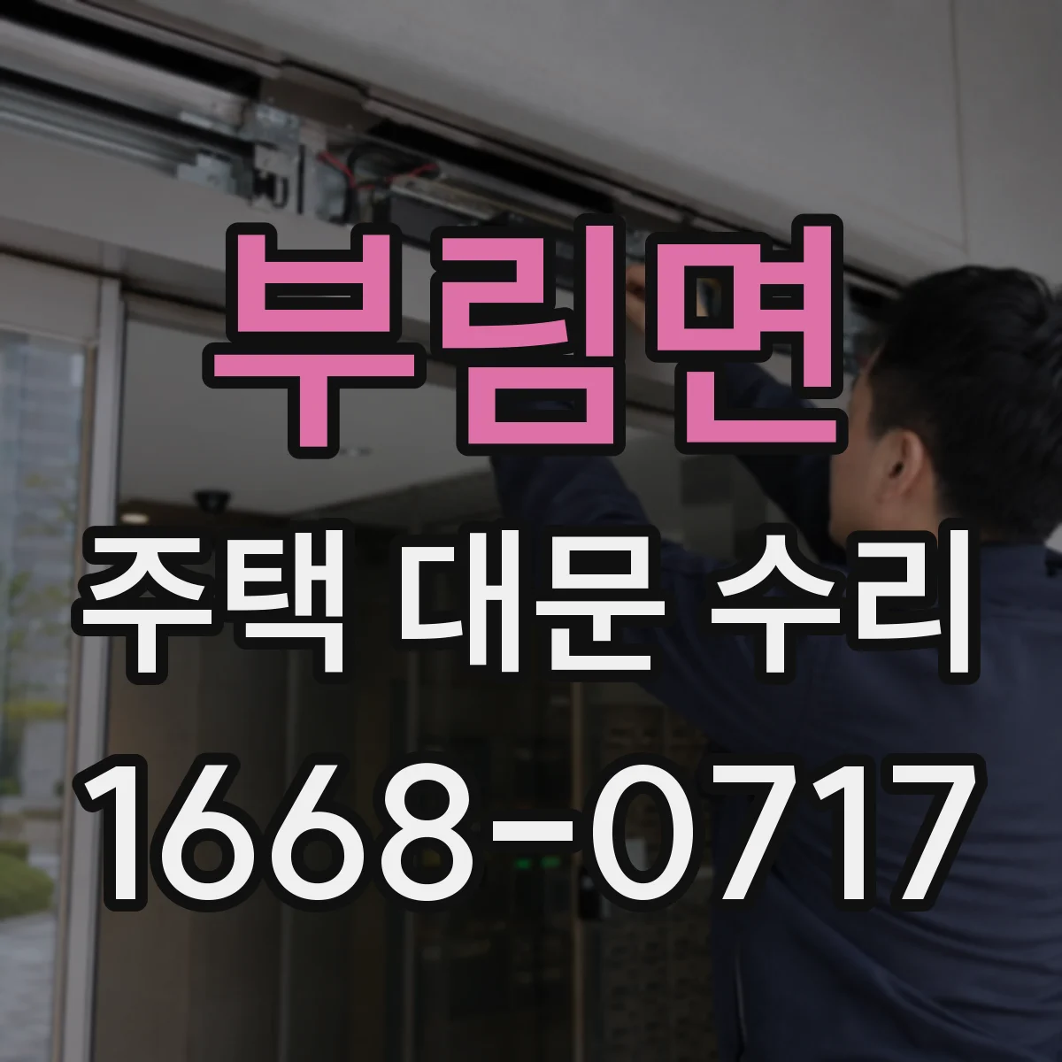 부림면 주택 대문 수리