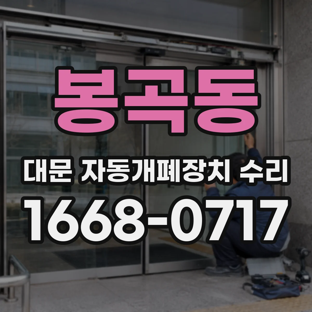 봉곡동 대문 자동개폐장치 수리