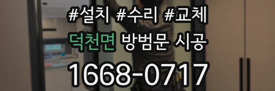 덕천면 방범문 시공