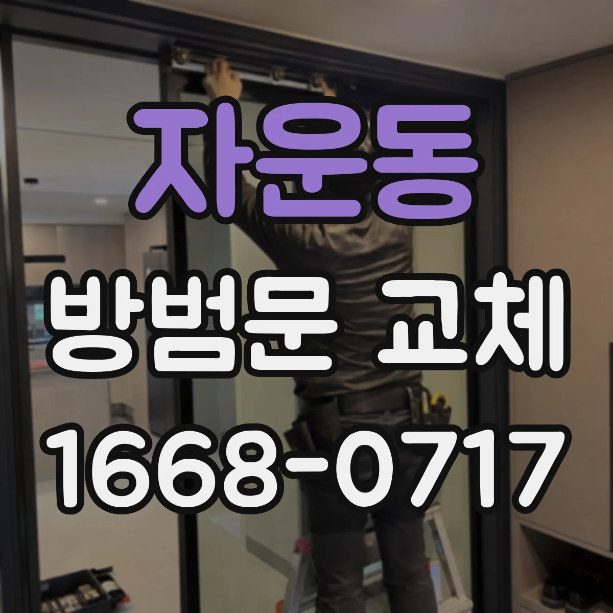 자운동 방범문 교체