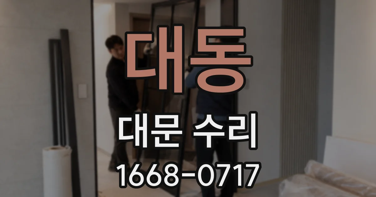 대동 대문 수리