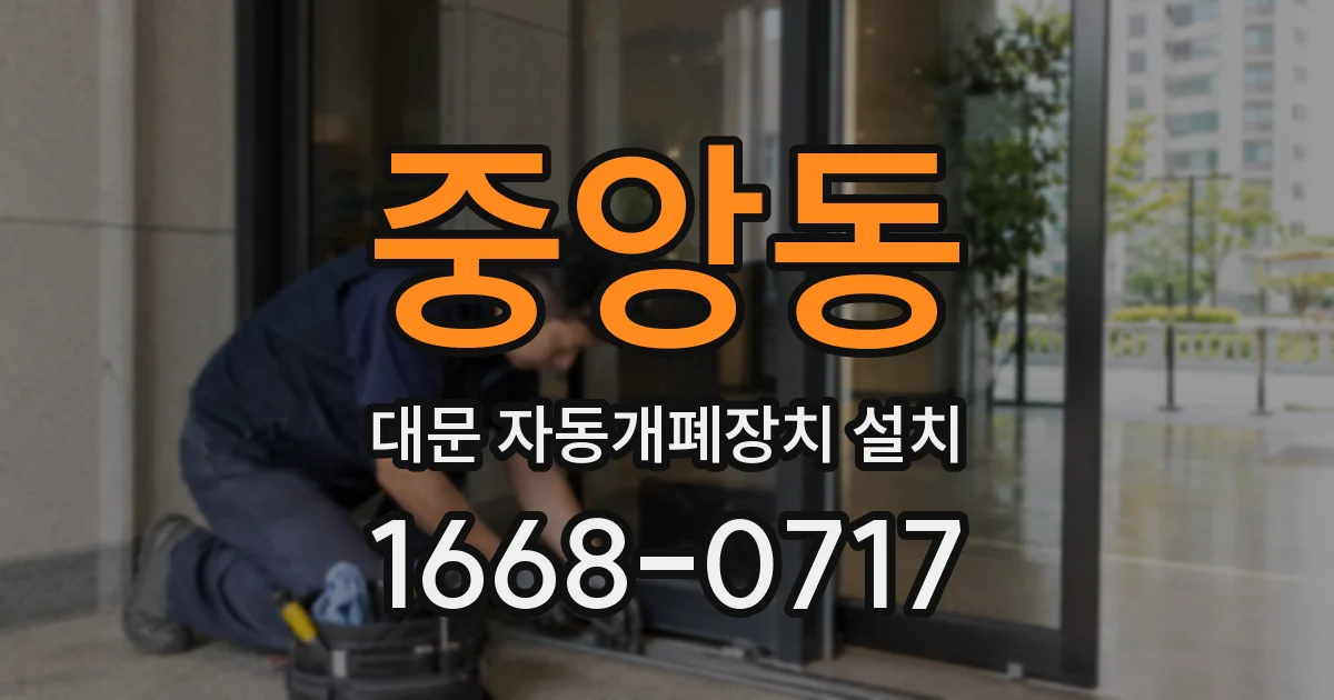 중앙동 대문 자동개폐장치 설치