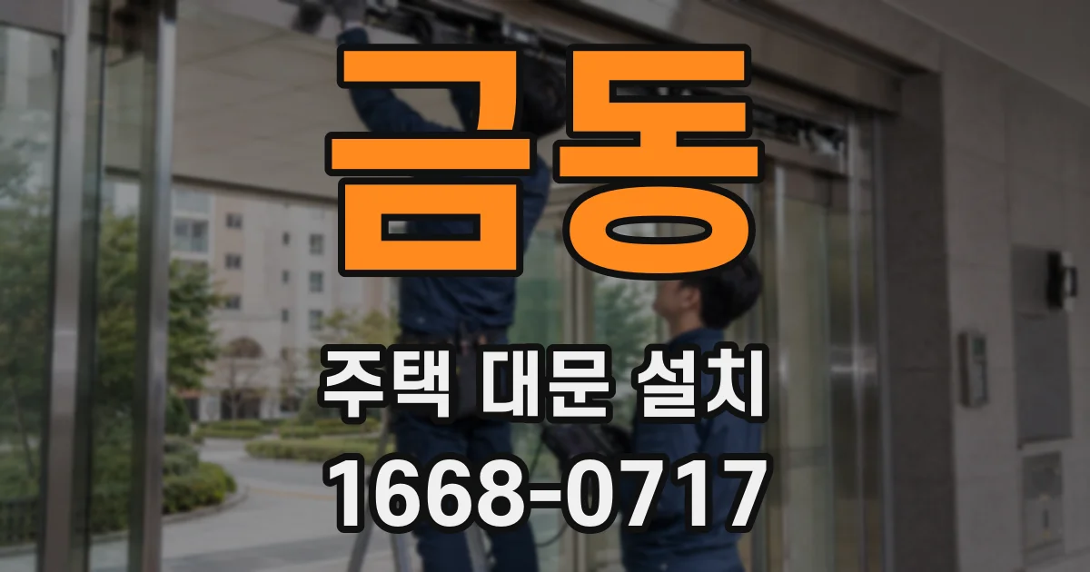 금동 주택 대문 설치