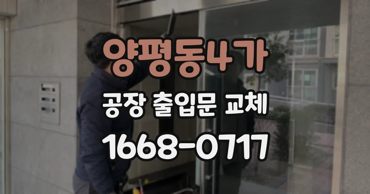 양평동4가 공장 출입문 교체