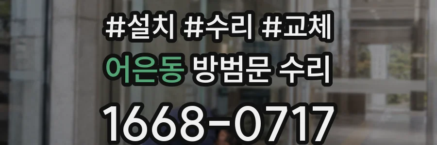 어은동 방범문 수리