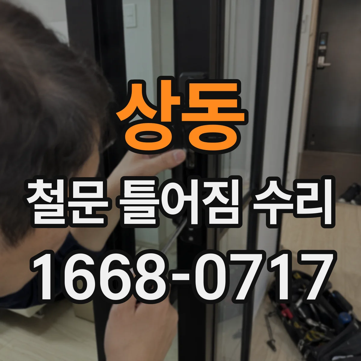 상동 철문 틀어짐 수리