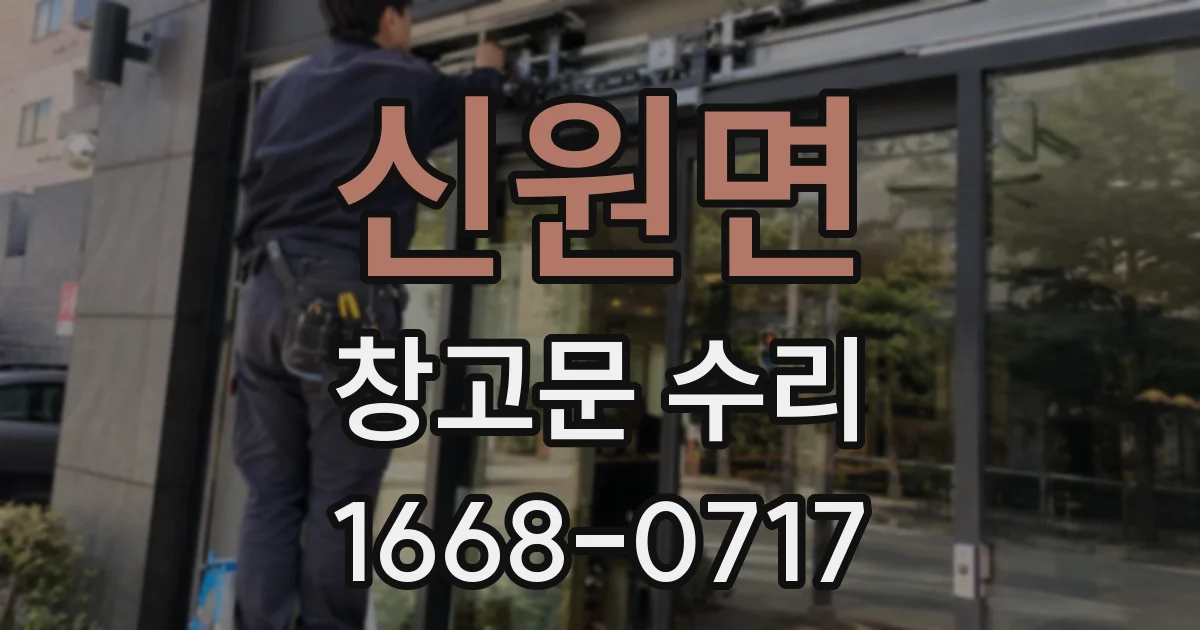 신원면 창고문 수리