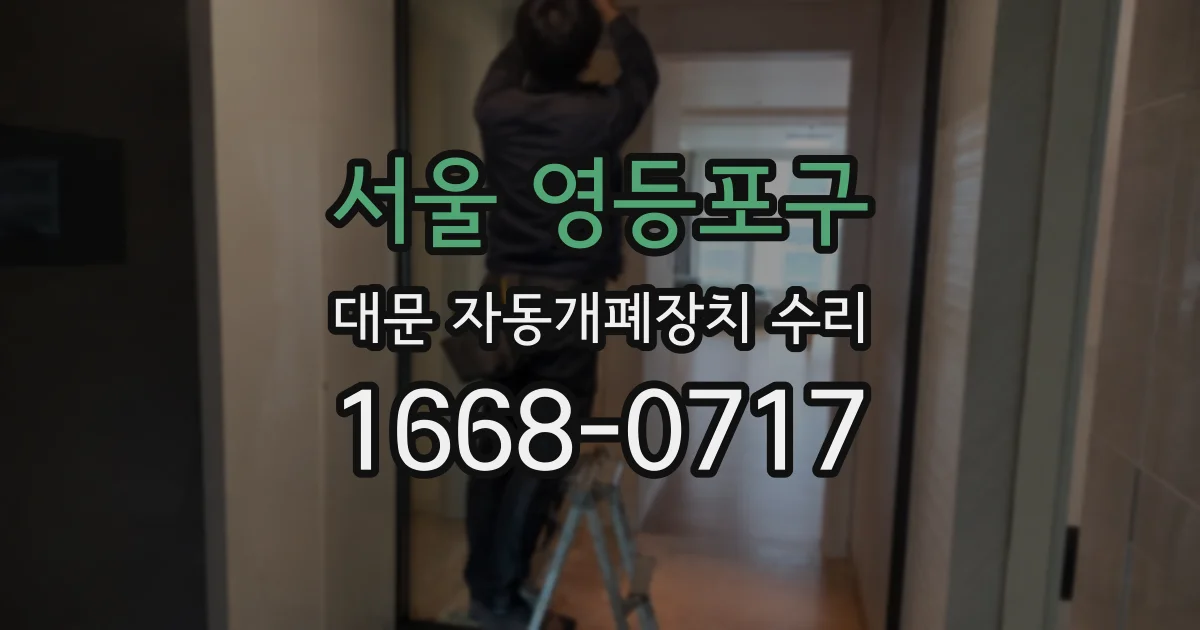 서울 영등포구 대문 자동개폐장치 수리