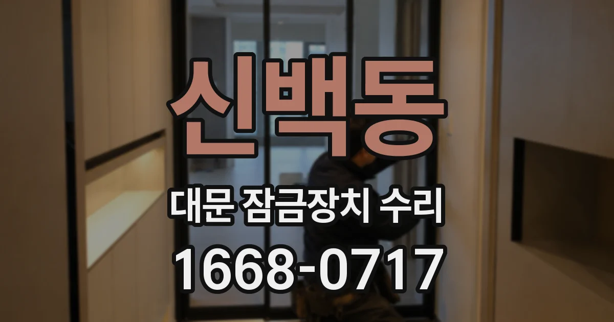 신백동 대문 잠금장치 수리