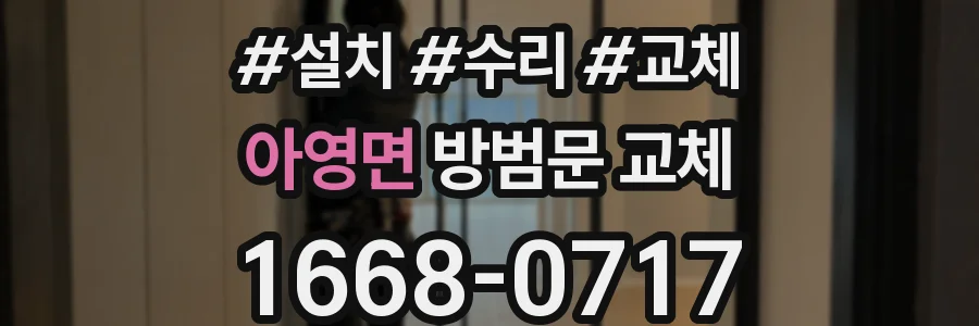 아영면 방범문 교체