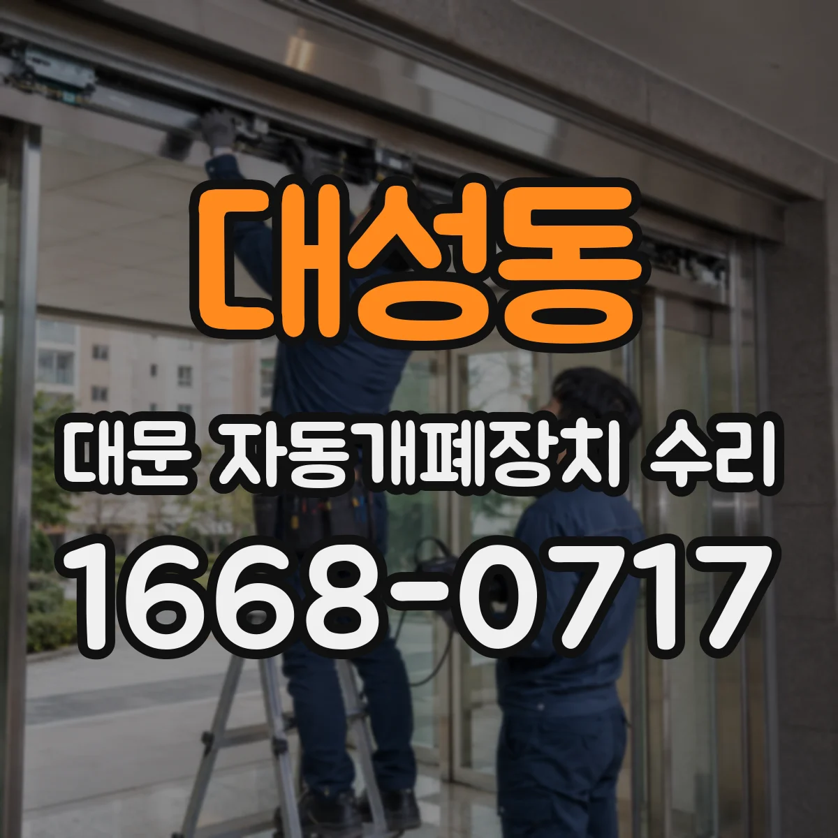 대성동 대문 자동개폐장치 수리