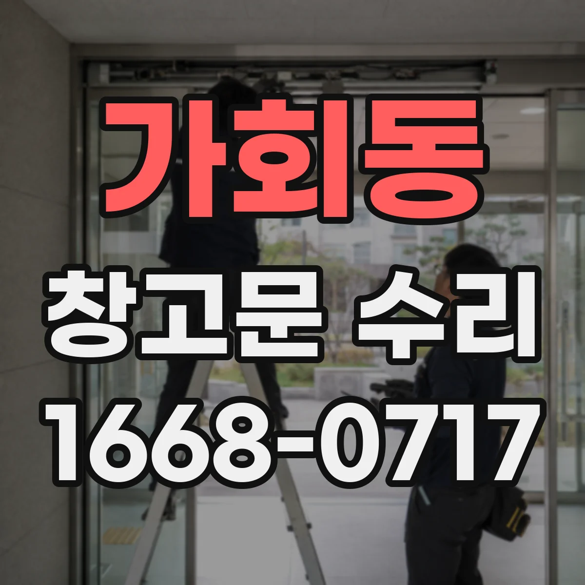 가회동 창고문 수리