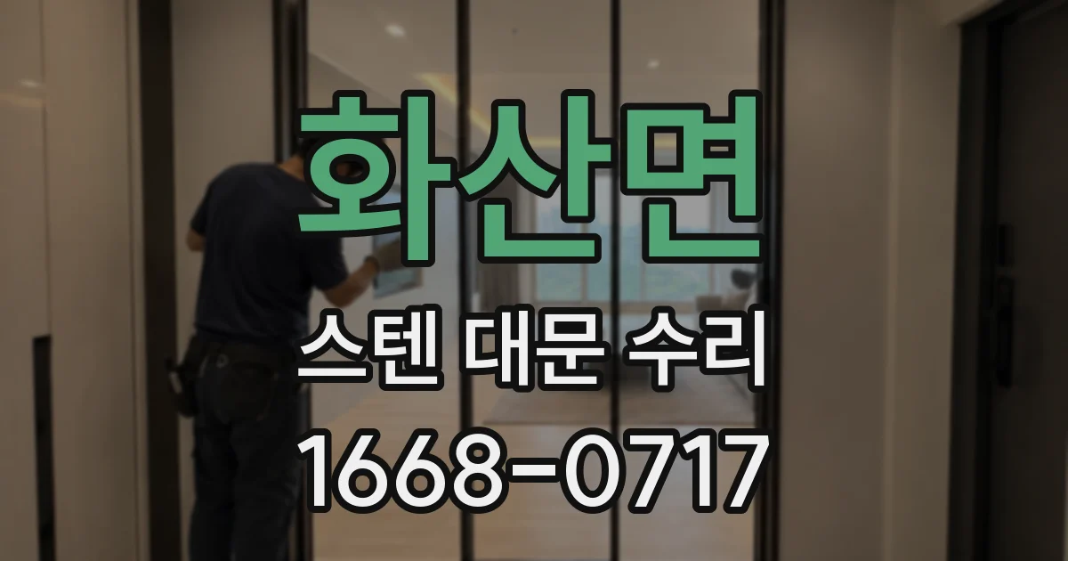 화산면 스텐 대문 수리