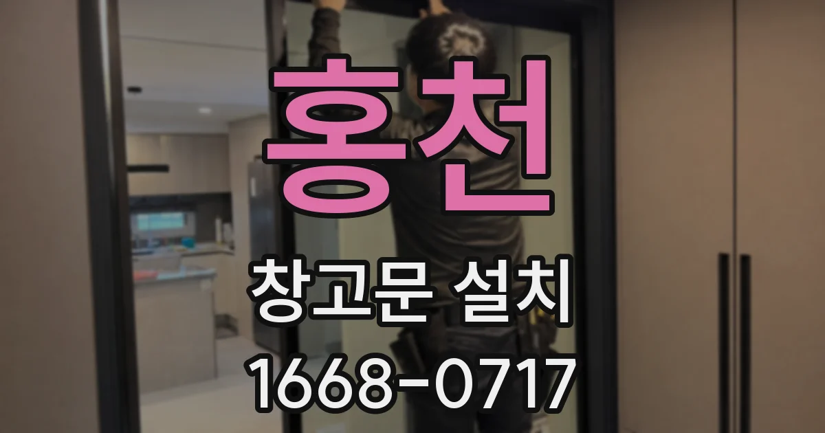 홍천 창고문 설치