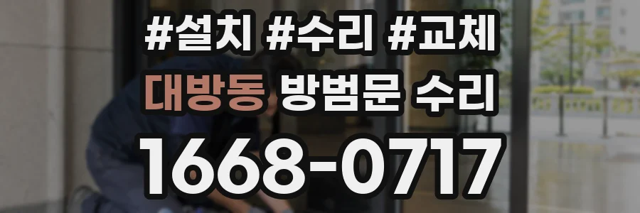대방동 방범문 수리