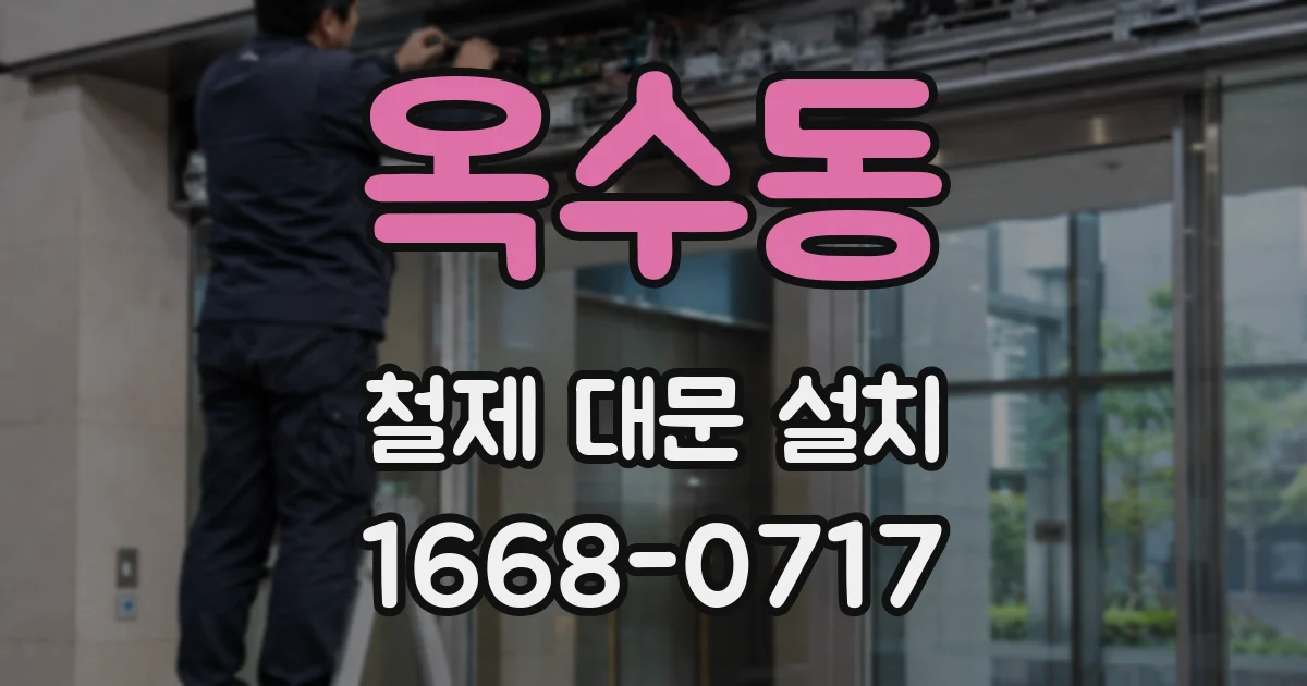 옥수동 철제 대문 설치