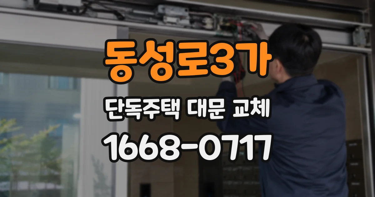 동성로3가 단독주택 대문 교체