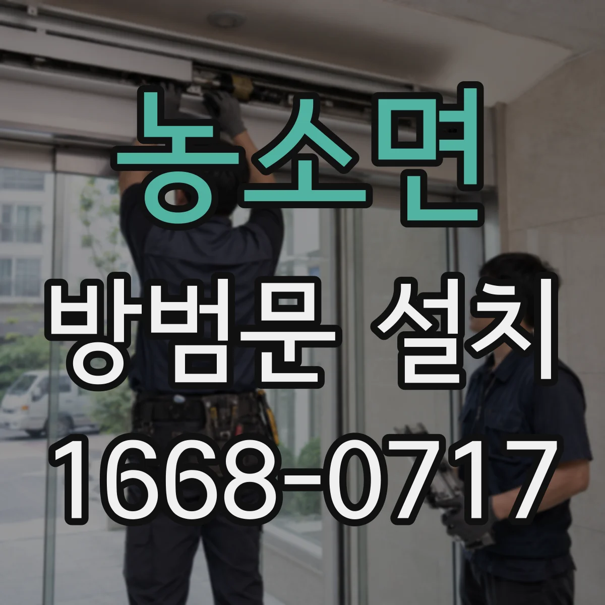 농소면 방범문 설치