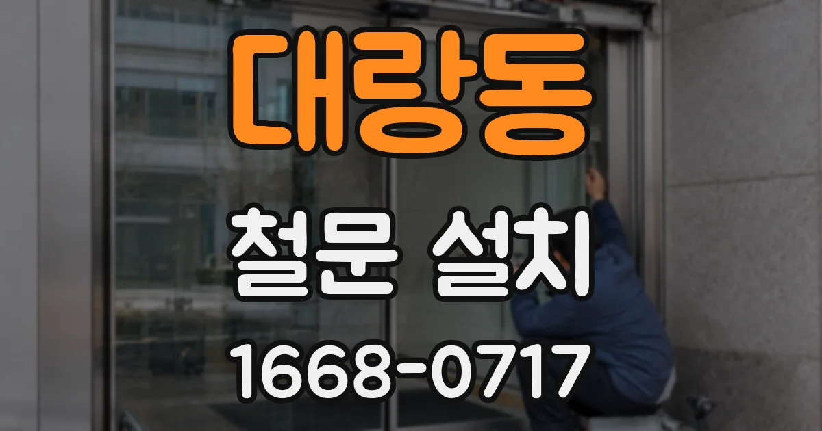 대랑동 철문 설치