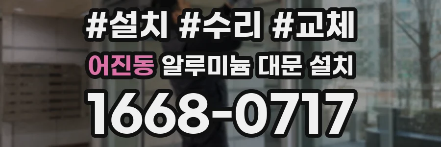 어진동 알루미늄 대문 설치